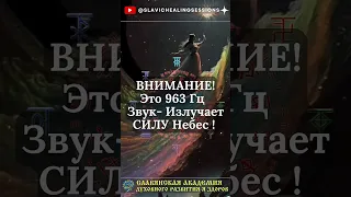 🎶 963 Гц Излучает Силу Небес! 🌀 Посылает Неизбежный Успех и Процветание! ☑️ #963Гц #процветание