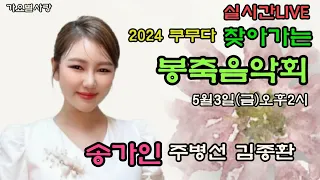 실시간LIVE 송가인 2024 쿠무다 찾아가는 봉축음악회 5월3일(금)오후2시