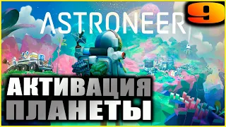 Astroneer. Прохождение 9. Активация планеты.