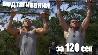 Подтягивания 120 секунд. Ответ на вызов.