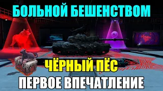 ЧЕРНЫЙ ПЕС – Новая лютая имба с ивента?! | Первое впечатление tanks blitz