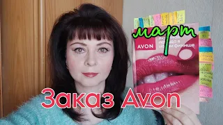 Распаковка 2 заказа #avon по каталогу март 2024 г