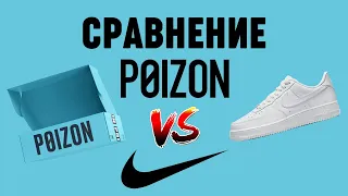 Сравнение кроссовок Nike Air Force 1 с Poizon и Nike.com в чем отличие?