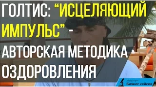 Голтис | Исцеляющий импульс - авторская методика оздоровления