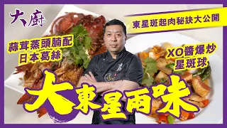 【大東星兩味】XO醬爆炒星斑球｜蒜茸蒸頭腩配日本葛絲｜東星斑起肉秘訣｜日本葛絲係咩嚟？｜大廚料理｜麥建德｜嚴崇天