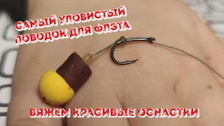 Самый уловистый поводок для флэт-фидера 🦈