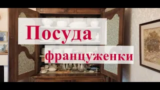 Посуда француженки. На праздник и на каждый день