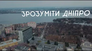 Зрозуміти Дніпро