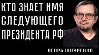 Кто знает имя следующего президента России