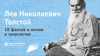 10 интересных фактов о жизни и творчестве Льва Николаевича Толстого