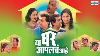 Ya Ghar Aaplach Aahe - Latest Full Marathi Natak Comedy | Prasad Oak, Atul Parchure