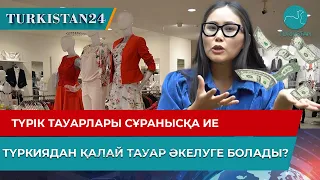 Түркиядан қалай тауар әкелуге болады?