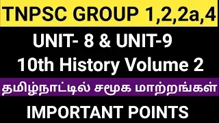 10th History lesson 10 தமிழ்நாட்டில் சமூக மாற்றங்கள்