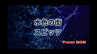 水色の街／スピッツ【ピアノBGM】