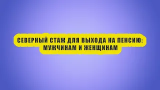 КАК УЗНАТЬ свой северный стаж? Женщинам и мужчинам