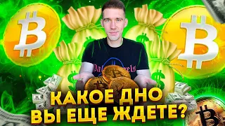 Хватит искать дно Биткоина!