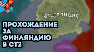 ПРОХОЖДЕНИЕ ЗА ФИНЛЯНДИЮ В СТ2!🇫🇮  #strategyandtactics2 #стратегия