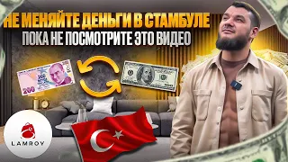 Обмен валют в Стамбуле | Обменник в Стамбуле 2024 | Обмен валют в Турции | Турция 2024 #турция