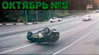 Аварии и ДТП Октябрь 2016 - подборка № 9[Drift Crash Car]