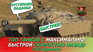 ТОП 5 танков с максимальной скоростью НАЗАД! ТОП Критика, Tanks Blitz | ZAF