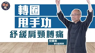 久坐容易肩頸膊痛？兩套功法速放鬆｜轉圈甩手功改善五十肩 高甩功增加氣量｜練氣功重在呼吸 每日30分鐘如吃補品｜健康嗎@HealthCodeHK 【不藥而動】｜Ft. @Well-bChannel