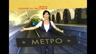 Советская империя  Метро Moscow Metro. Елизавета Листова.