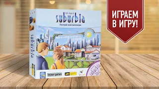 SUBURBIA: Настольная игра о строительстве города | Настольная версия SimCity