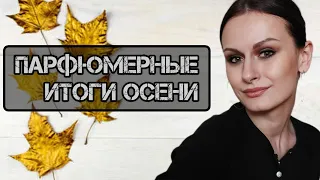 ИТОГИ ОСЕНИ | Любимые ароматы этой осени | Ароматы до дна | Парфюмерные покупки | Новые ароматы