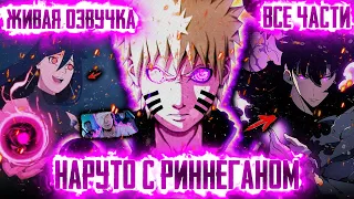 НАРУТО С РИННЕГАНОМ | Альтернативный сюжет по Наруто | ВСЕ ЧАСТИ