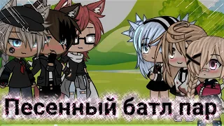 🎧Песенный батл пар🎧||~gacha life~||By Amir.[mp4]  ~[🍀Original?🍀]~