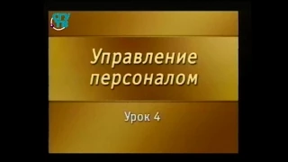 Управление персоналом. Урок 4. Организационный контекст управления персоналом