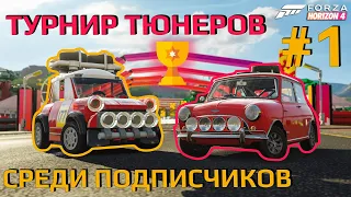 Турнир тюнеров среди подписчиков #1 | Forza Horizon 4