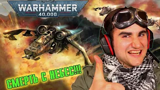 Десантно-штурмовой самолёт «‎Валькирия» | Warhammer 40 000