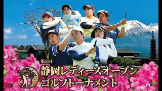 静岡レディースオープンゴルフトーナメント2023