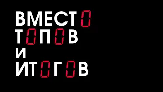 ВМЕСТО ТОПОВ И ИТОГОВ vol. 2022