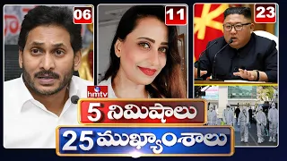 5 Minutes 25 Headlines | Morning News Highlights | 6AM News | 13-05-2022 | hmtv Telugu News