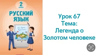 Русский язык 2 класс урок 67. Легенда о Золотом человеке. Орыс тілі 2 сынып 67 сабақ