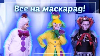 «Все на маскарад!»