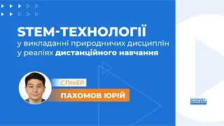 STEM ТЕХНОЛОГІЇ У ВИКЛАДАННІ ПРИРОДНИЧИХ ДИСЦИПЛІН У РЕАЛІЯХ ДИСТАНЦІЙНОГО НАВЧАННЯ