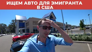 ИЩЕМ АВТО ДЛЯ ЭМИГРАНТА В США