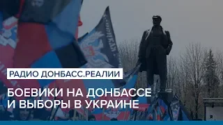 Боевики на Донбассе и выборы в Украине | Радио Донбасс.Реалии