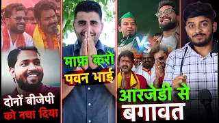 Khan Sir बोले जीत गए Pawan Singh || खेसारी का RJD से बगावत |Nilkamal Singh का गजब पलटी || RSM