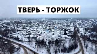 Тверь, Торжок 2022.