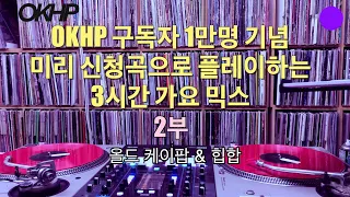 OKHP 구독자 1만명 기념 퇴근길 3시간 롱~ Mix 2부 / 디제이렉스