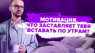 Михаил Гребенюк | Что такое мотивация и как мотивировать сотрудников? | Бизнес-Пробуждение