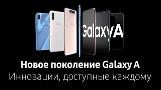 Новое поколение Galaxy A