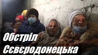 Артобстріл житлових кварталів Сєвєродонецька 28-02-2022