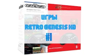 RETRO GENESIS HD ULTRA 225 GAMES #1 (1-47)