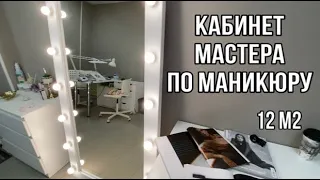 Кабинет мастера по маникюру.