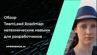 Обзор TeamLead Roadmap. Нетехнические навыки для разработчиков (Екатерина Антакова, Intel)